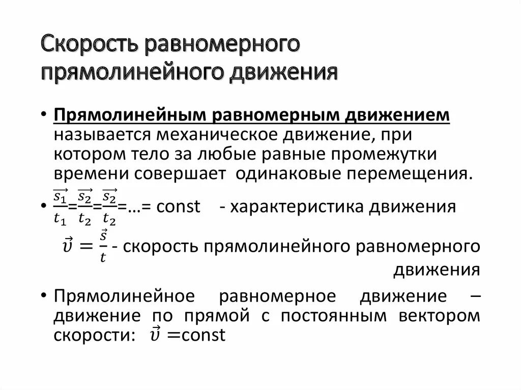 Скорость равномерного прямолинейного движения тела. Закон равномерного прямолинейного движения формула. Кинематика равномерного прямолинейного движения формулы. Понятие равномерного прямолинейного движения. Кинематическое уравнение прямолинейного равномерного движения тела.