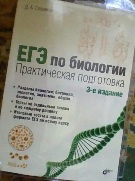 Соловков егэ по биологии. Соловков биология 6 издание. Соловков ЕГЭ по биологии 7 издание. Учебник по биологии Соловков. ЕГЭ по биологии практическая подготовка д.а Соловков.