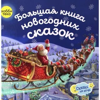 Список новогодних сказок
