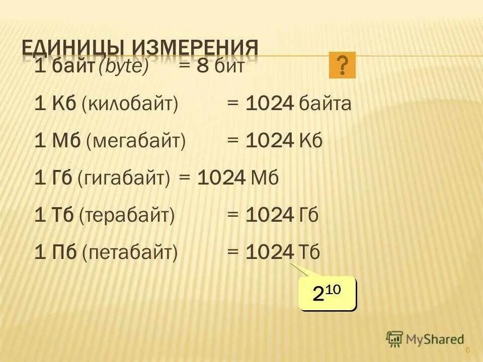 1024 кбайт 2 байт. 1 Байт= 1 КБ= 1мб= 1гб. 1000 МБ это 1 ГБ. 1 ГБ 1024 МБ. Почему 1кб это 1024 байт.