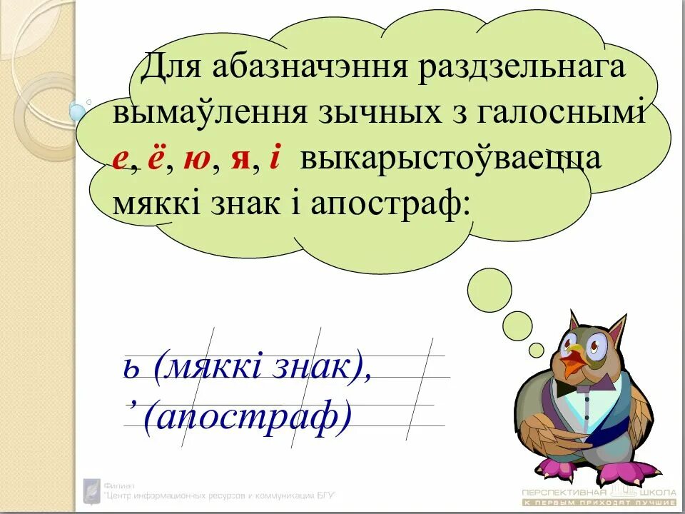 Няпарныя звонкія зычныя. Гукі і літары. Правапіс мяккага знака і Апострафа. Апостраф у беларускай мове. Раздзяляльны Мякки знак и апостраф.