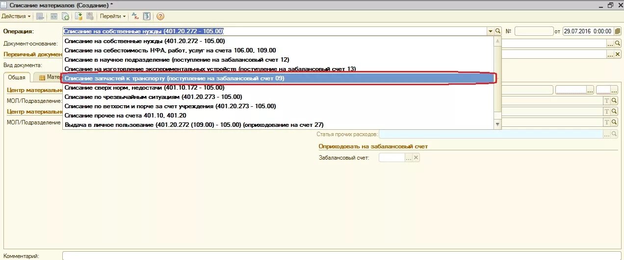 Списание с забалансового счета. Списание материалов на 09 счет. Автоматическое списание. 1с списание с забалансового счета. Счет 09 в 1с 8.3