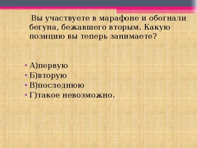 Вы участвуете в марафоне и обогнали. Вы обогнали последнего бегуна. Вы участвовать в соревнованиях и обогнали бегуна. Вы бежите марафон и обогнали. Какое положение занимает человек в группе