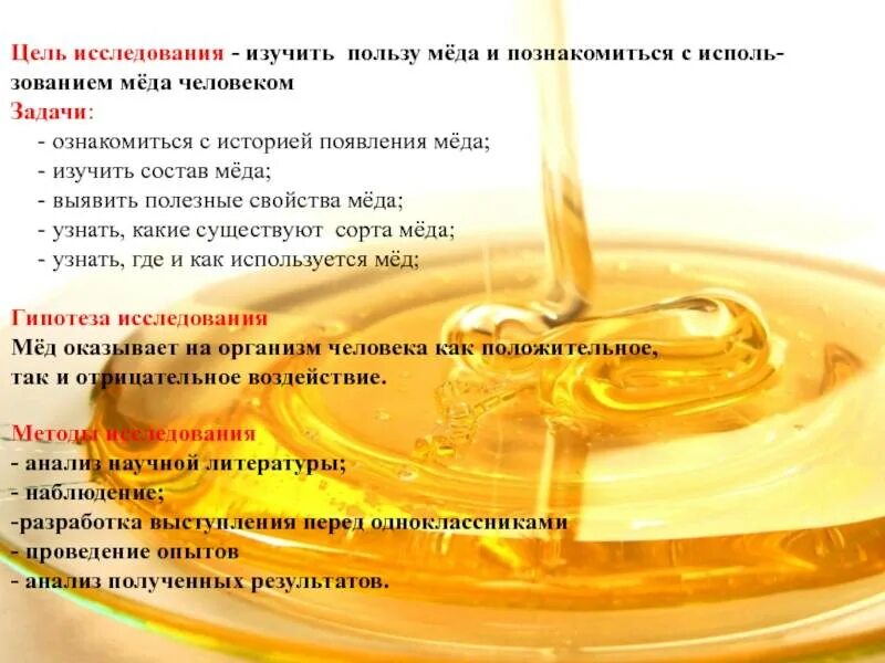Мед теряет свойства при температуре. Польза меда. Полезные свойства меда. Исследовательская работа про мед. Требования к качеству меда.