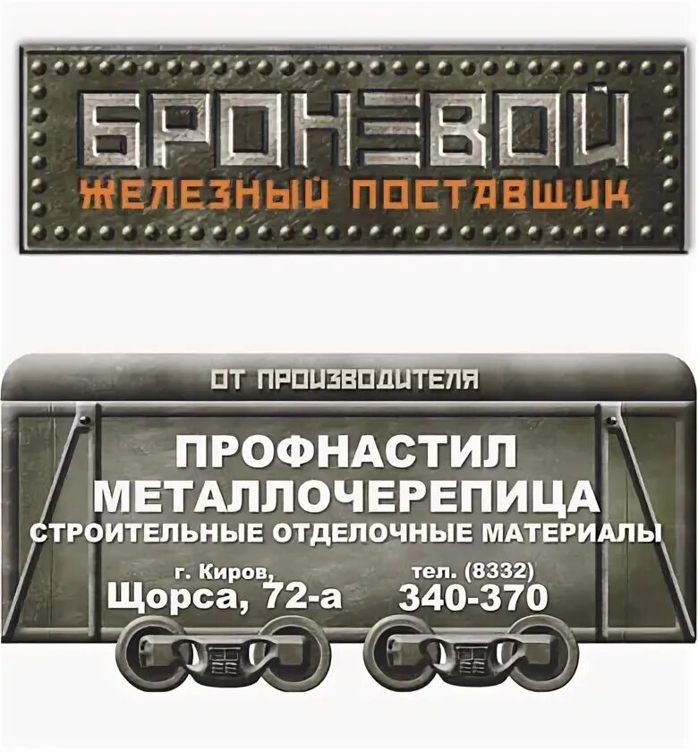 Магазин Броневой Киров. Броневой Киров прайс-лист. Киров Броневой Щорса 95. Броневой киров