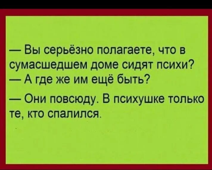 Полагаю также. Анекдоты про СУМАСШЕДШИХ. Псих прикол. Дурдом юмор. Цитаты про дурдом смешные.