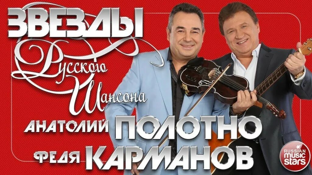 Фото анатолия полотно и феди карманова. Песни феди карманова и полотно. Концерт анатолия полотно и феди карманова. Фото анатолия полотно и феди карманова. Песни феди карманова и полотно.