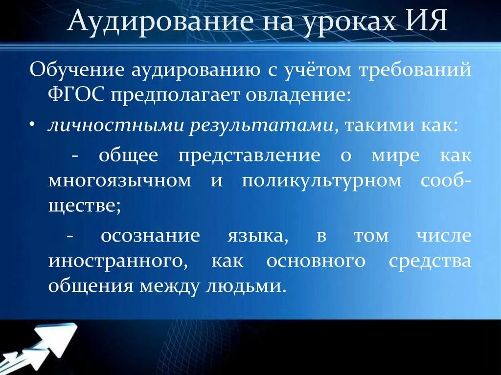 Виды аудирования на уроках английского языка по ФГОС. Обучение аудированию на уроках английского. Задачи урока аудирование. Аудирование на уроке иностранного языка. Олимпиады аудирование