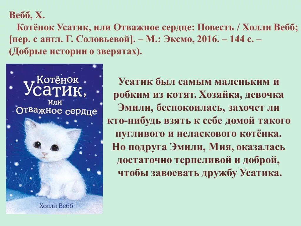 В каких произведениях есть котенок. Холли Вебб котик Усатик или Отважное сердце. Холли Вебб котенок Усатик. Холли веб про котен. Книги Холли Вебб котенок Усатик.