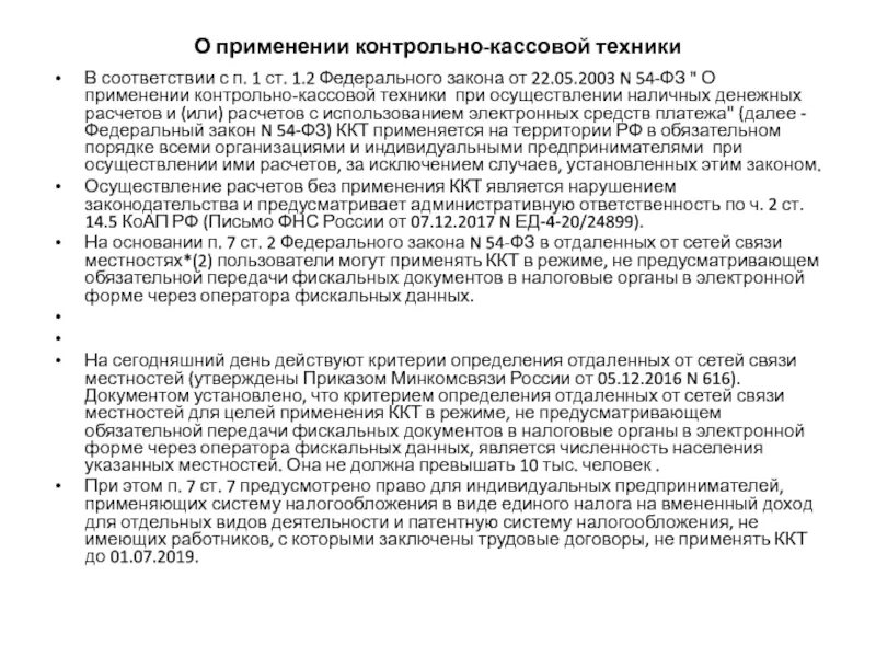 Федеральный закон РФ «О применении контрольно-кассовой техники. 54 ФЗ О применении ККТ В последней редакции 2021. П. 5.1 ст. 1.2. Федерального закона от 22 мая 2003 г. № 54-ФЗ. Применение контрольно-кассовой технике в автобусе образец приказ. Законодательство о применении ккт