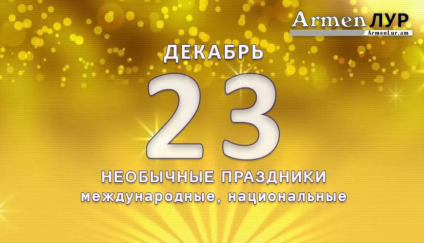 28 декабря 2021 года. 28 Декабря праздник. 28 Декабря праздник картинки. Праздники 28 декабря 2022. 28 Февраля праздник.