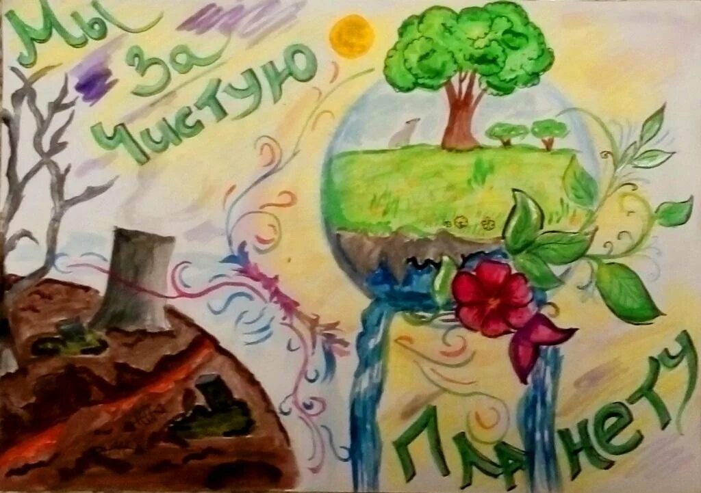 Рисунок на тему чистая планета. Моя чистая планета. Зеленое будущее планеты рисунок. Рисунок чистая планета. Конкурс рисунков чистая планета.