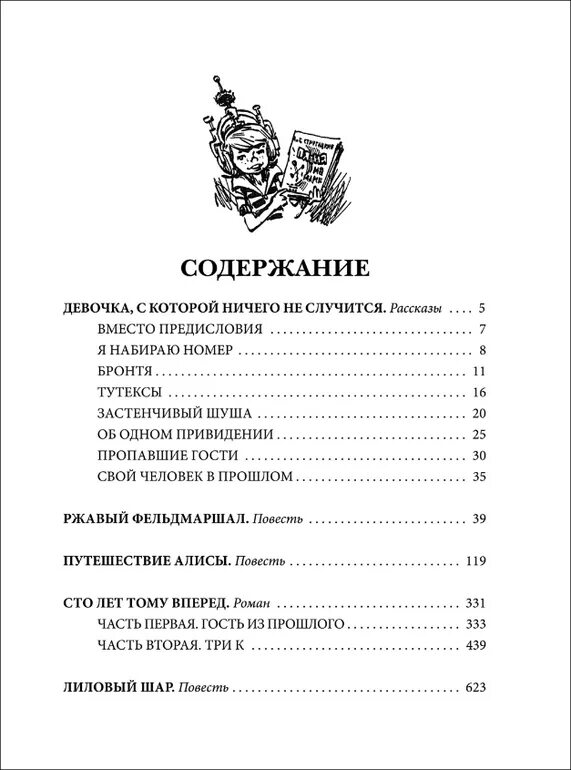 Читать произведение девочкой которой ничего не случится. Содержание книги путешествие Алисы.