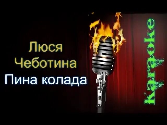 Люся Чеботина пина Колада. Pina Colada Люся Чеботина. Кавер группа пина Колада. Пина Колада Люся Чеботина обложка.