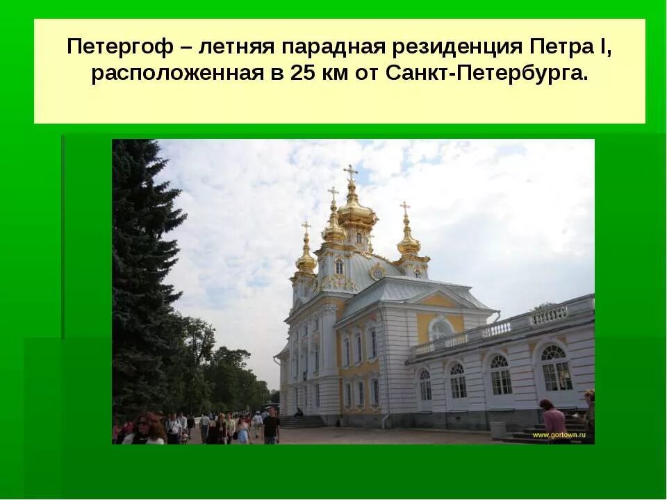 Петергоф доклад 2 класс. Резиденция петра 1 в петергофе. петергоф презентация 4 класс. петергоф кратко для детей. парадная летняя резиденция петра 1.