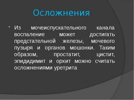 Воспаление мочеиспускательного канала