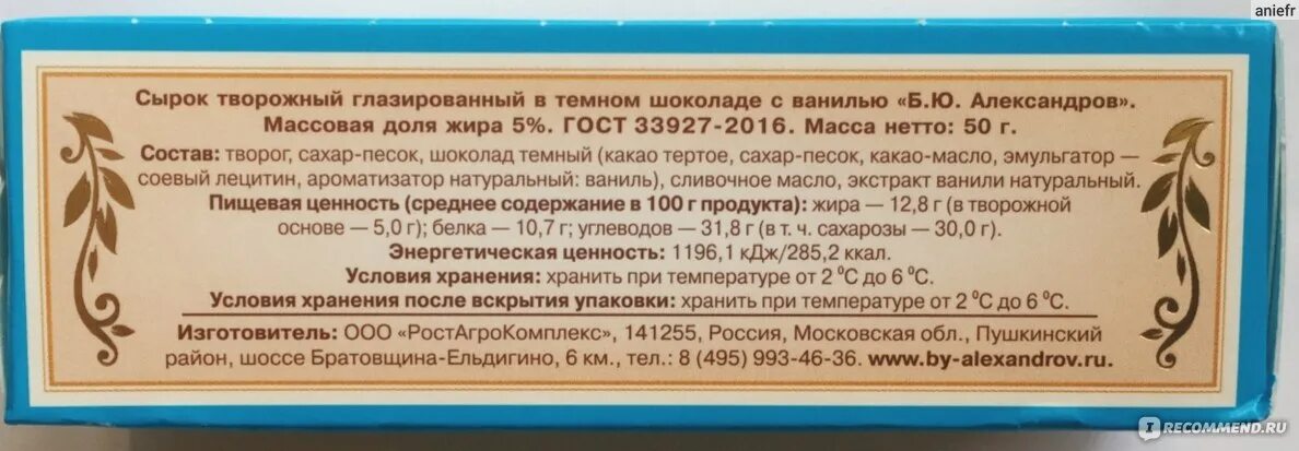 Сырок творожный грамм. Глазированный сырок Александров калорийность. Творожный сырок Александров калорийность на 100. Творожный сырок калорийность.  Твороженный сырок калорийность.