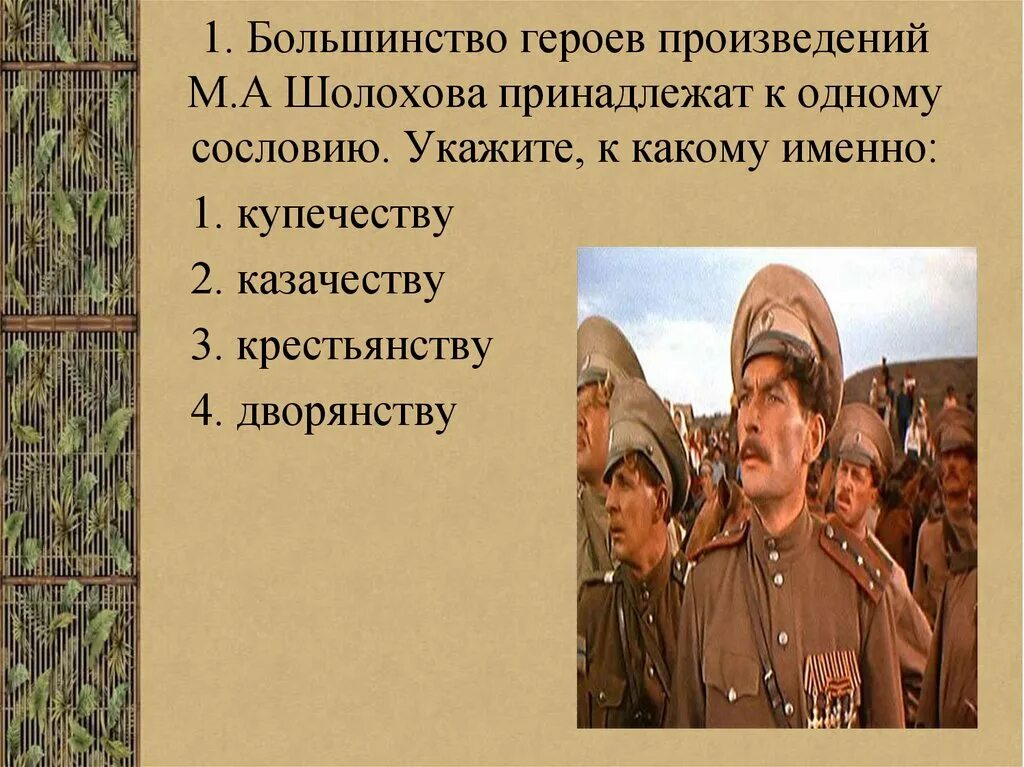 К какому сословию принадлежат герои произведения. Герои Шолохова тихий Дон. Кто является героями произведений м. Шолохова?.