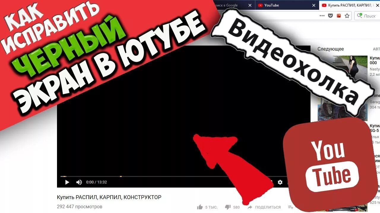 Как убрать черный ютуб. Ютуб видео черный. Черный экран ютуб видео. Как сделать ютуб черным. Видео на ютубе не воспроизводится черный экран.