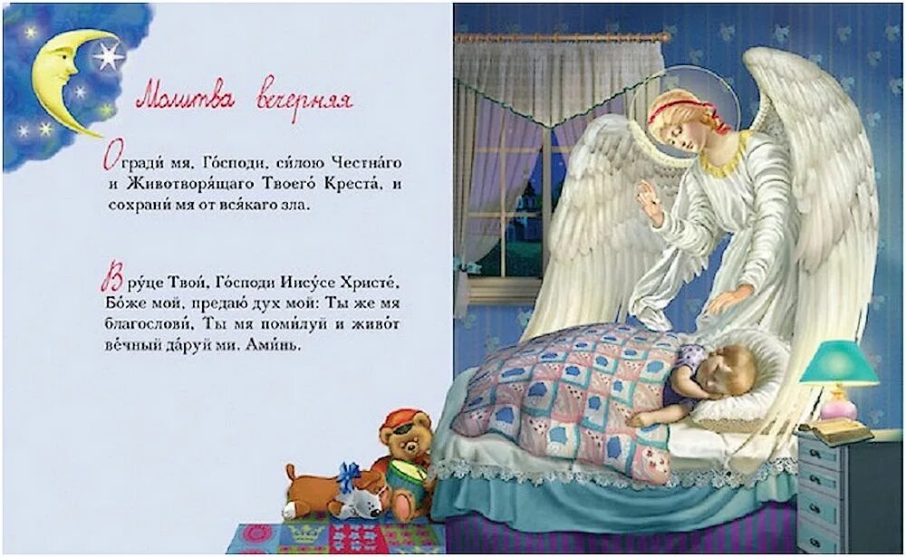 Вечерняя молитва православная. Молитва перед сном православная. Молитва перед сном ребенку. Вечерняя молитва детская. Вечерняя молитва православная.
