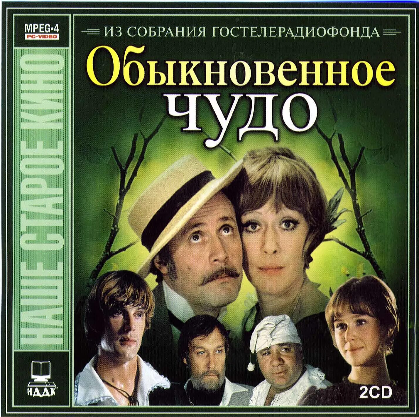 Александр абдулов обыкновенное чудо. Обыкновенное чудо томск дождь. Обыкновенное чудо афиша. Обыкновенное чудо фильм 1978 постер. Обыкновенное чудо фильм 1978.
