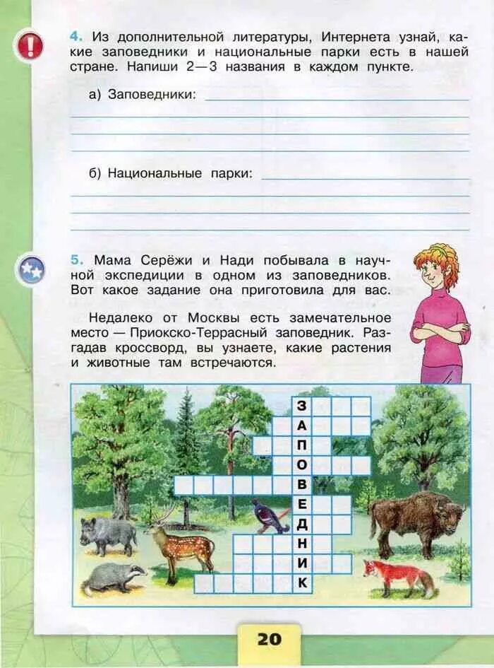 Домашняя работа по окружающему тетрадь. Окружающая мир 3 класс Плешаков рабочая тетрадь. Гдз по окружающему миру 3 класс рабочая тетрадь 1 часть страница 17. Гдз по окружающему миру 3 класс рабочая тетрадь 1 часть стр 17 номер 4. Гдз по окружающему миру 3 класс 1 часть рабочая с 17.