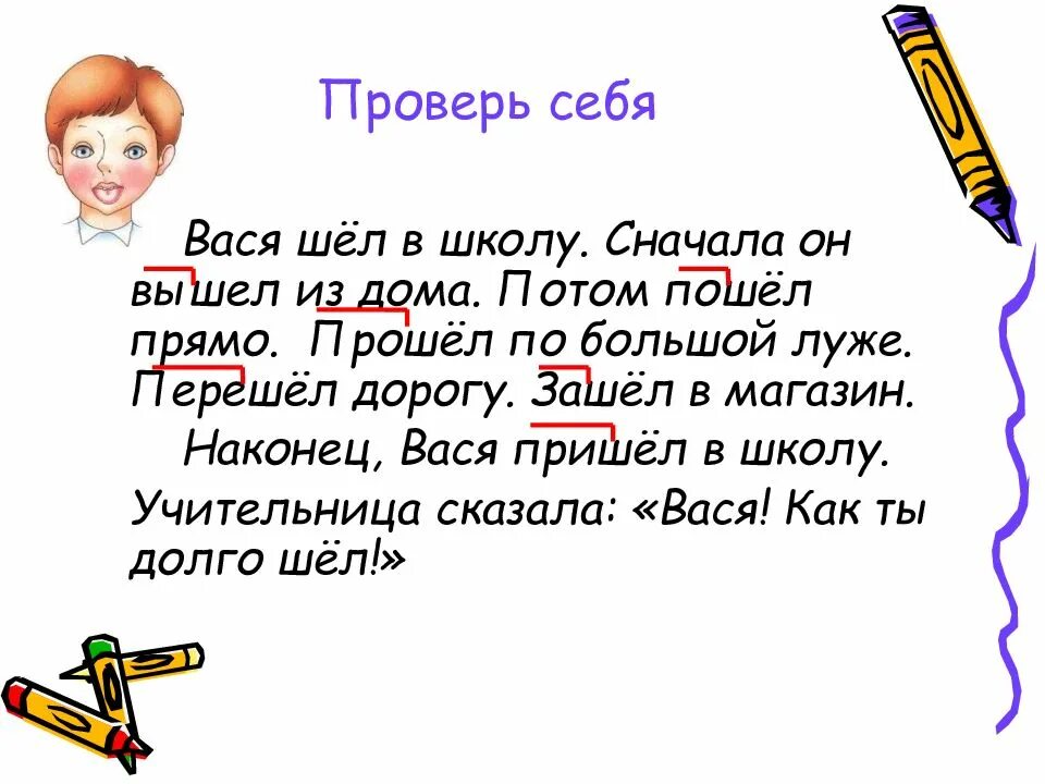 Сначала пойду в школу. Вася шел в школу. Вася шел в школу сначала он. Вася шел в школу. Он вышел из дома. Образование слов при помощи приставок 2 класс.