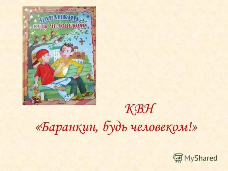 Баранкин будь человеком отзыв. Презентация на тему Баранкин будь человеком. Медведев Баранкин будь человеком презентация. Баранкин будь человеком презентация по прочитанной книге. Баранкин будь человеком иллюстрации.