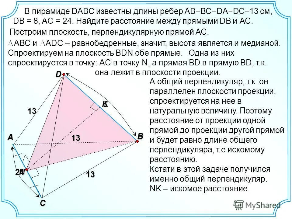 Длину ребра вс и сторону вс. Пирамида DABC. В пирамиде известны длины ребер. Общий перпендикуляр. Перпендикуляр в пирамиде.