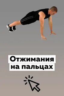 Отжимания на пальцах