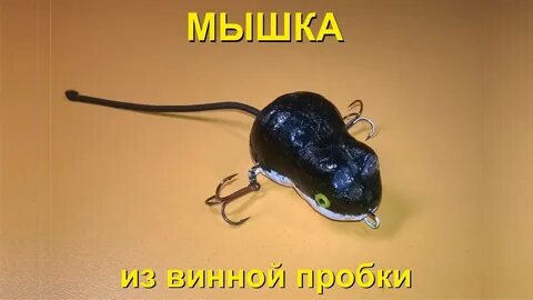 Приманка для ловли мышей