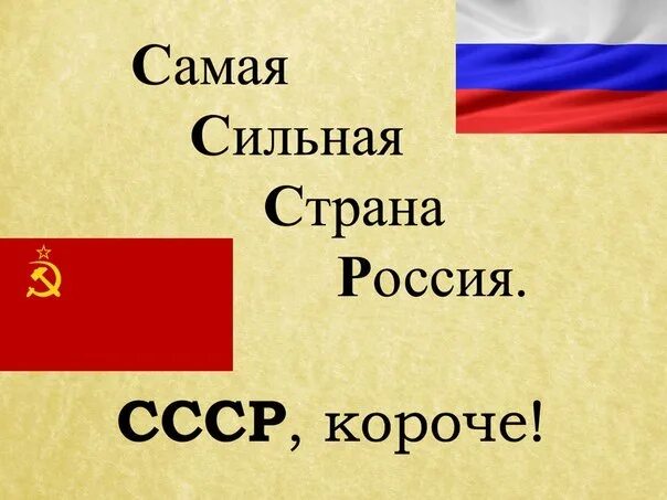 Россия самая сильная Страна. Россия сильное государство. СССР самая сильная Страна Россия. Самое сильное государство. Силен государство