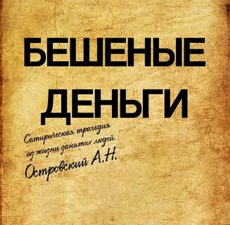 Платить бешеные деньги