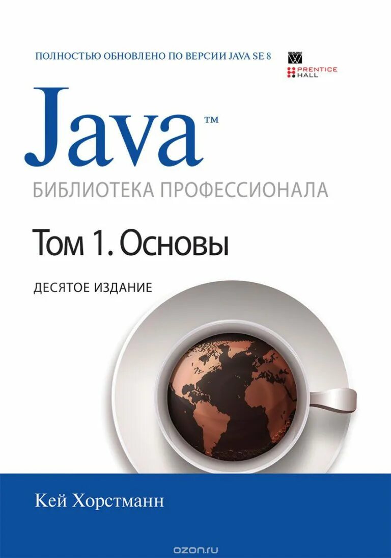 Кей Хорстманн java. Кей Хорстманн: java. Библиотека профессионала. Java библиотека профессионала. Кей Хорстманн java библиотека профессионала том 1. Java читать