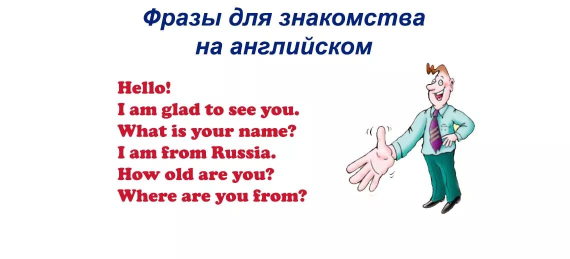 Английские фразы для знакомст. Фразы на английском для детей. Фразы приветствия на английском. Приветствие на англ для детей.