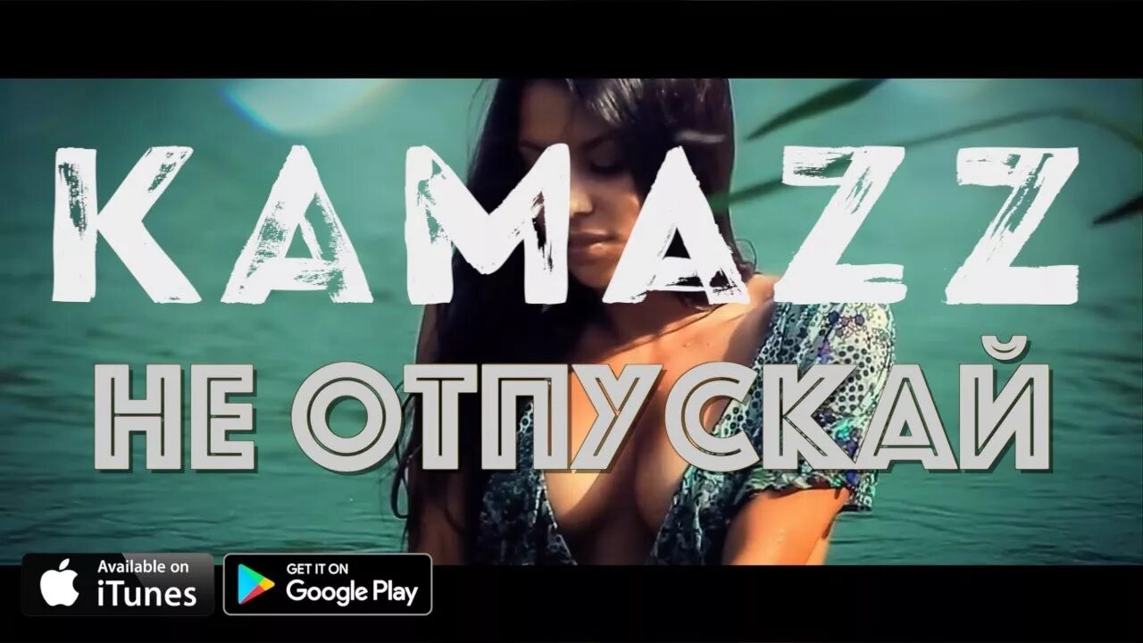 Kamazz не отпускай. КАМАЗ не отпускай. Kamazz - не отпускай меня. Дочь Kamazz. Ну как ты там живешь песня камаз