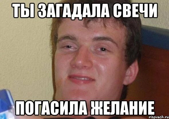 Ты погасила свечи загадала желание мем. Погасить желание. Приколы про свечу. Погасить желание. Погасила свечи.