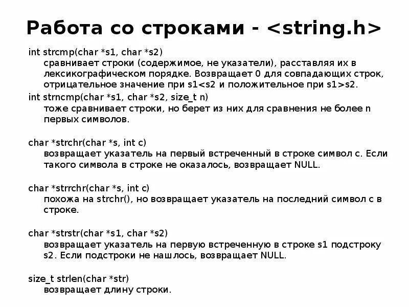 Лексикографический порядок строк. Лексикографическое сравнение строк. Функция strcmp в си. Функции сравнения строк. Возвращено из 0