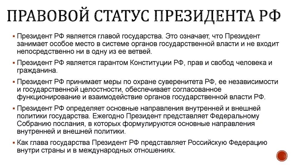 Правовой статус и полномочия президента Российской Федерации. Правовой статус президента РФ И его полномочия. Охарактеризуйте конституционно-правовой статус президента РФ. Юридический статус президента РФ. Право статус президента рф