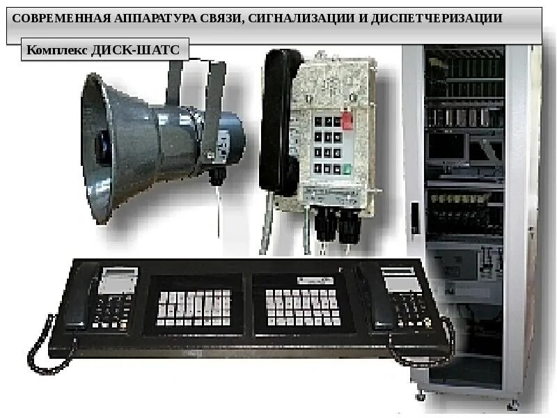 Аппаратура служебной телефонной и громкоговорящей связи асс-3. Аппаратура речевой связи 12я6. Аппаратура демодулирующая сирена. Аппаратура ВЧ связи z 12 Iskra.