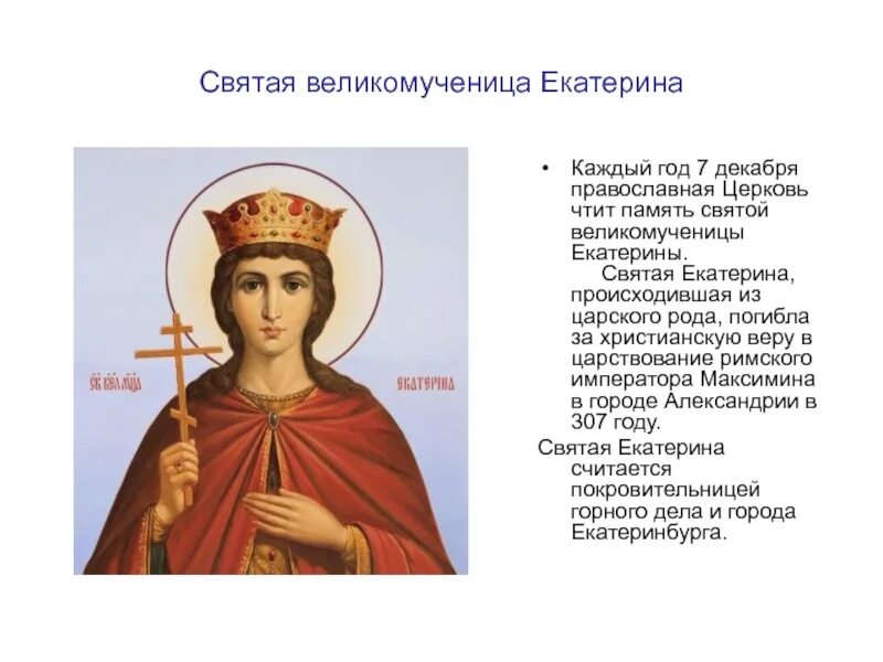 Икона великомученицы Екатерины 7 декабря. Даты св