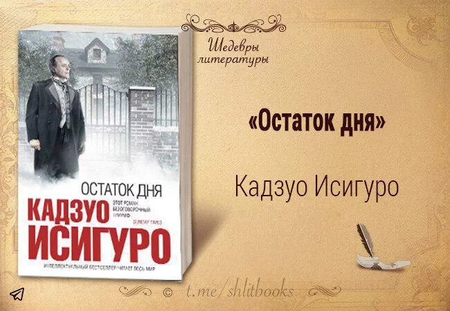 Остаток дня читать. Кадзуо исигуро &quot;остаток дня&quot;. исигуро кадзуо - остаток дня (сергей кирсанов 2017). издания кадзуо исигуро в россии. остаток дня исигуро рисунки.