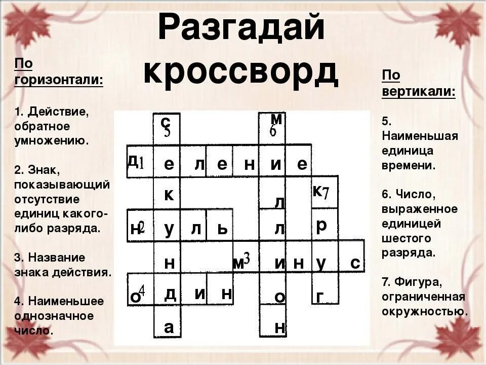 Кроссворд по математике. Математический кроссворд. Кроссворд на тему математика. Кроссворд с вопросами и ответами.