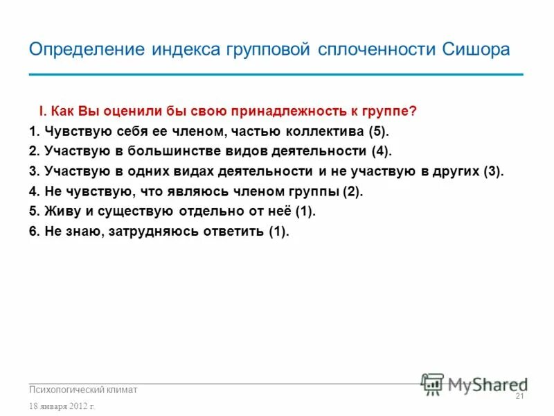 Индекс групповой сплоченности. Определение индекса групповой сплоченности сишора. методика сишора для определения индекса групповой сплоченности. оценка групповой сплоченности. групповая сплоченность это определение.