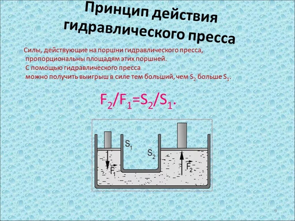 Гидравлический пресс физика принцип действия. Гидравлический пресс f1/f2 s2/s1. Гидравлический пресс формула и принцип действия. Принцип работы гидравлического п.