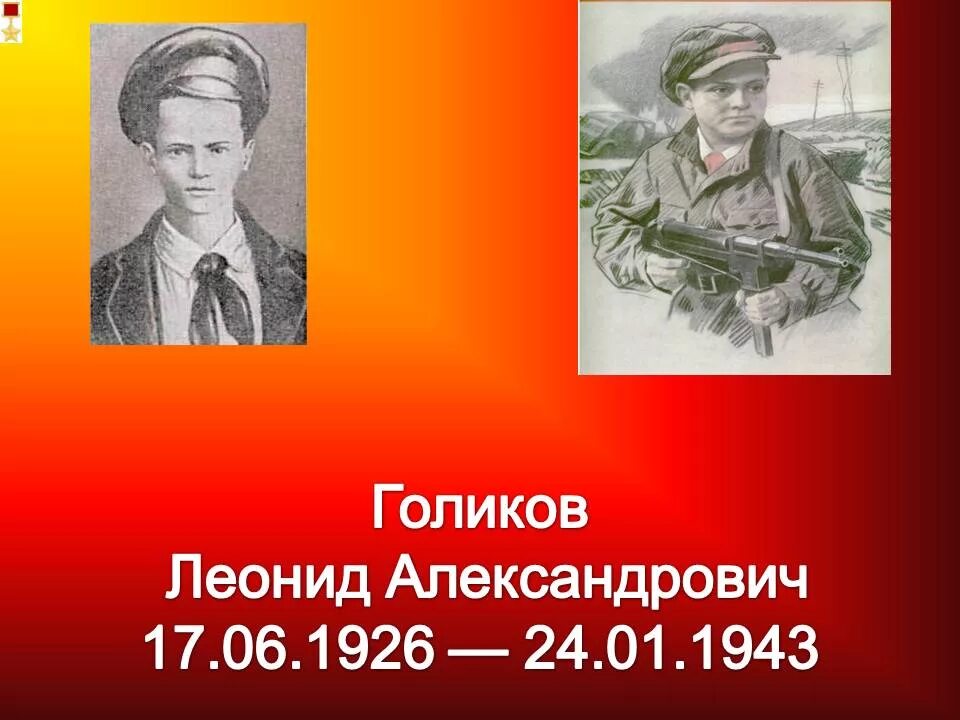 Голиков л м. Пионеры герои советского Союза Леня Голиков. Леня Голиков герой Великой Отечественной войны.