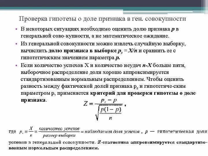 Проверка гипотез. Гипотеза о доле. Проверка гипотез для доли.