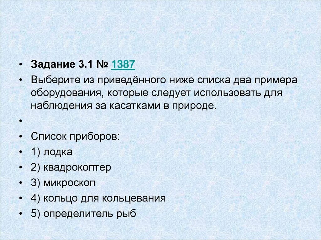 Выберите несколько из списка. Выберите из списка 2 примера оборудования. Выберите из приведенного ниже списка примеры. Из приведенного перечня выберите.