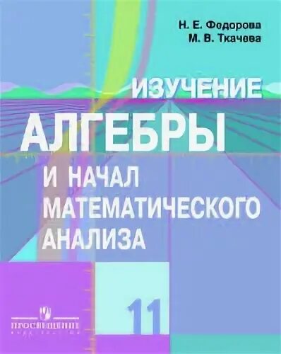 Алгебра 11 класс Колягин. Анализ учебника по алгебре и началу математического анализа. Начало мат анализа 11 класс. Книга «изучение алгебры и начал анализа 10-11кл.» Фёдорова. Шабунин математический анализ