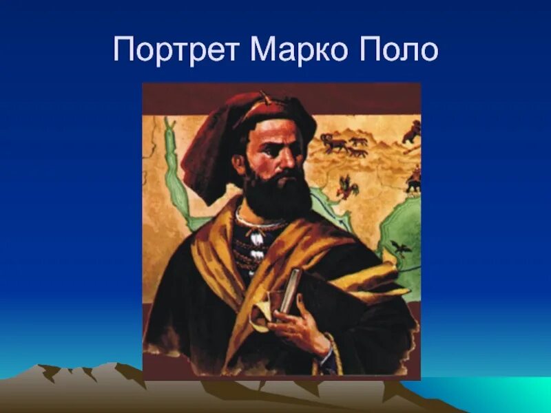 Поло географические открытия. Марко поло 1254-1324. Марко поло путешественник 5 класс. Марко поло география 5. Марко поло портрет.